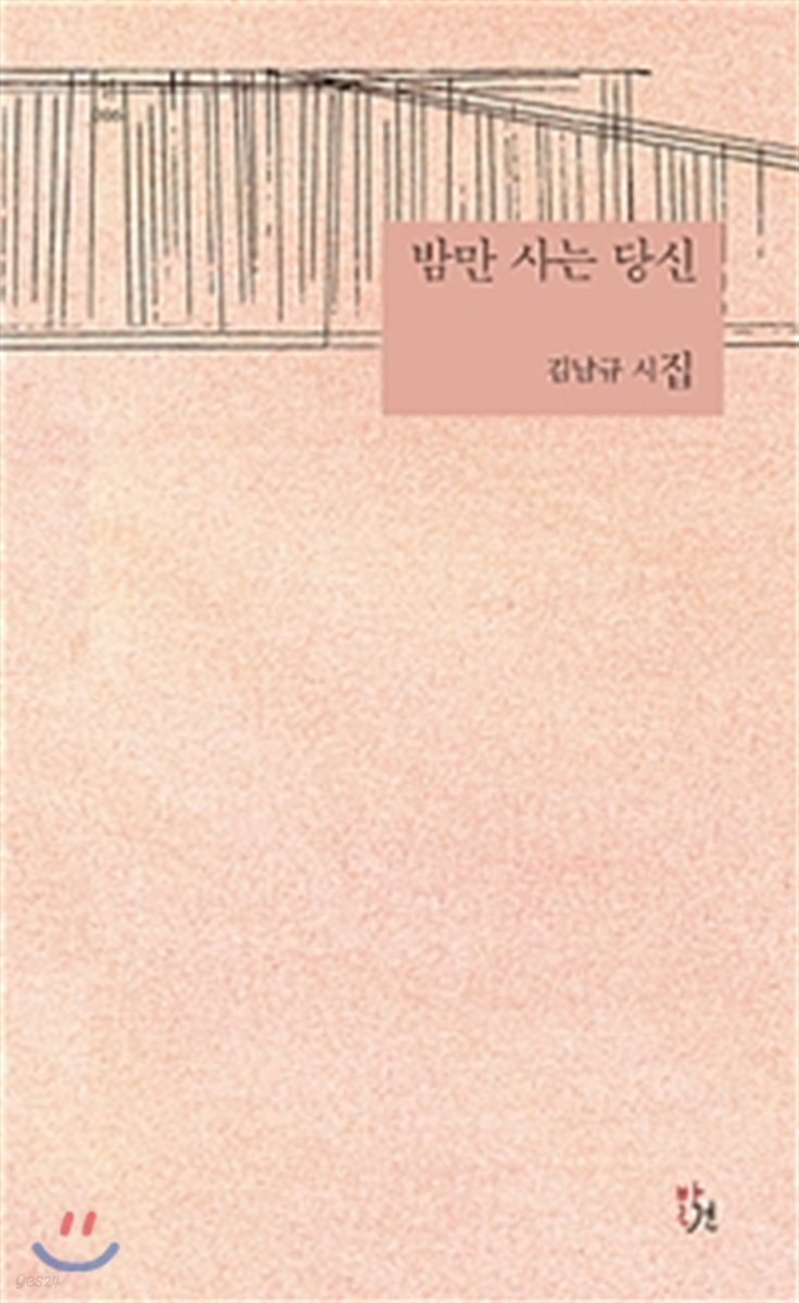 밤만 사는 당신