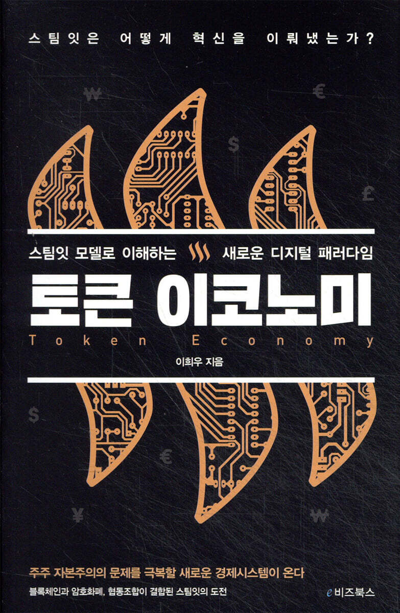 토큰 이코노미 | 이희우 | e비즈북스 - 예스24
