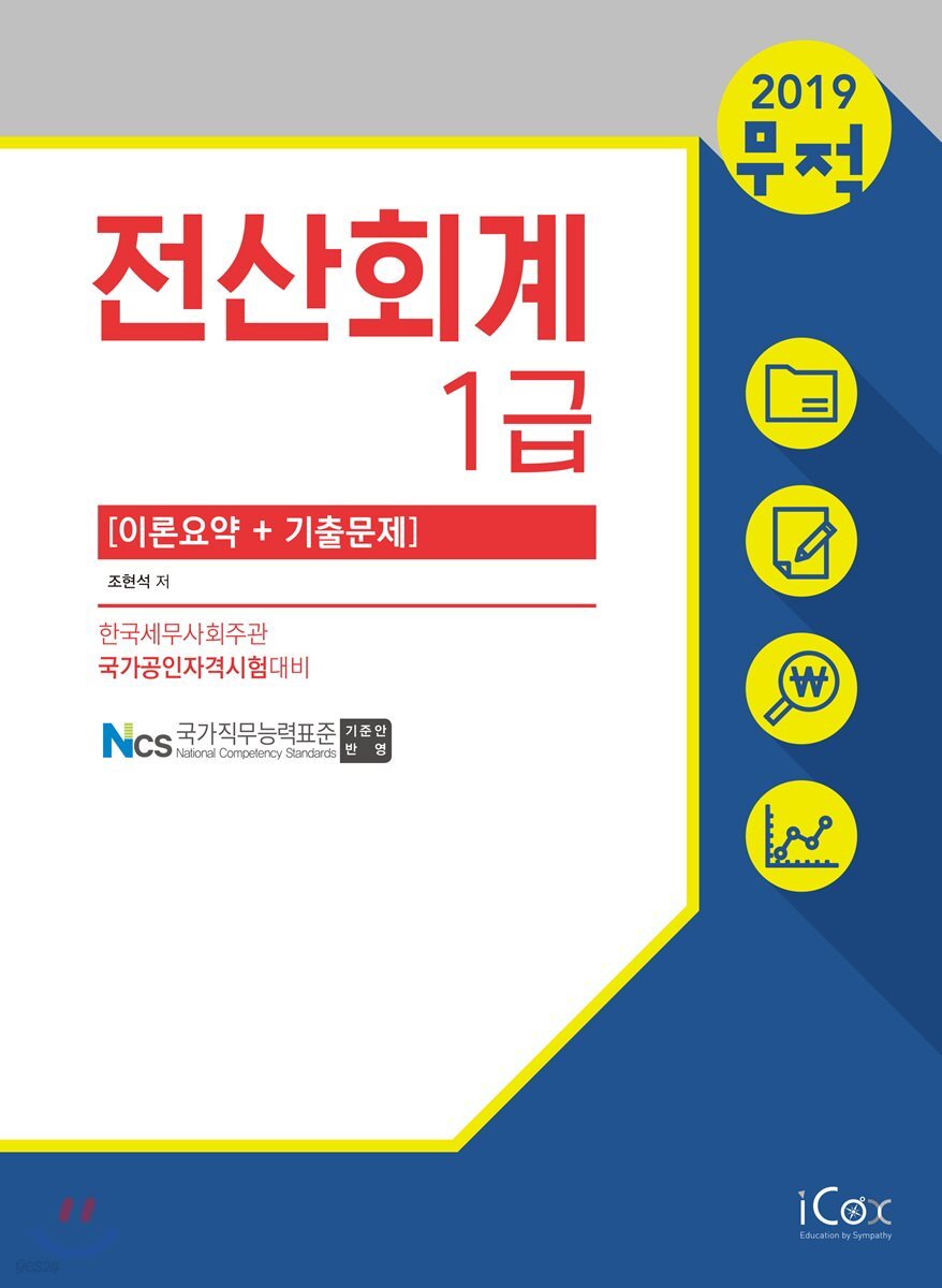 2019 무적 전산회계 1급 [이론요약+기출문제]