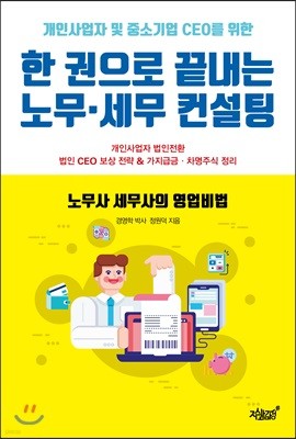 한 권으로 끝내는 노무 세무 컨설팅