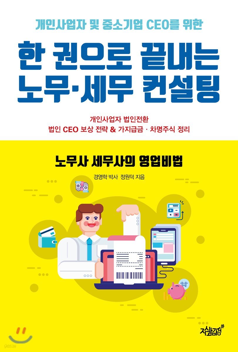 한 권으로 끝내는 노무 세무 컨설팅