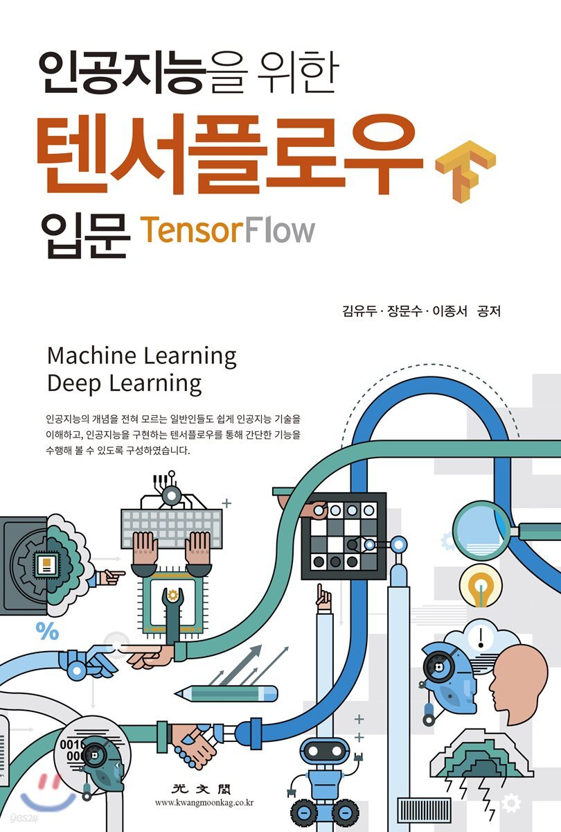 인공지능을 위한 텐서플로우 입문