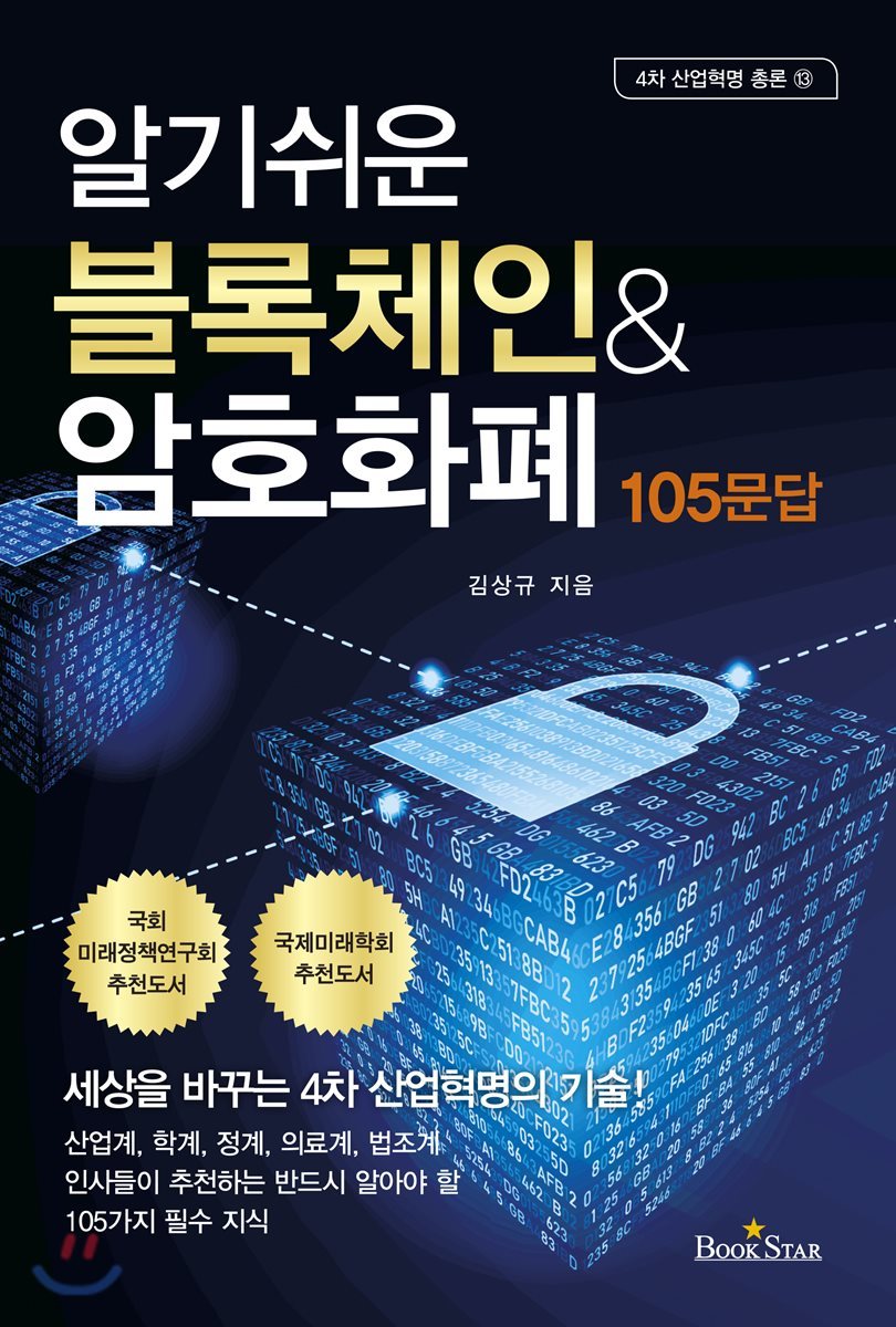 알기쉬운 블록체인 ＆ 암호화폐 105문답 | 김상규 | 북스타 - 예스24