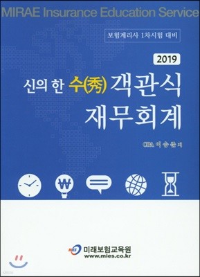 2019 신의 한 수(秀) 객관식 재무회계