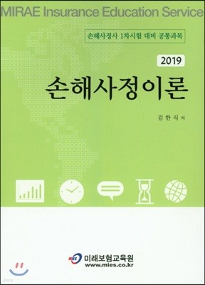 2019 손해사정이론