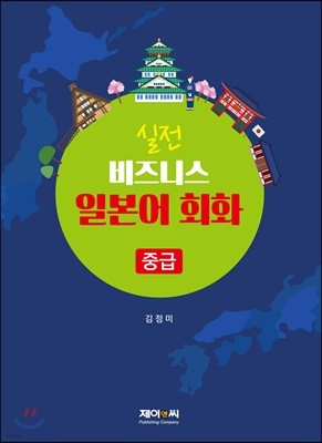 실전 비즈니스 일본어 회화 중급