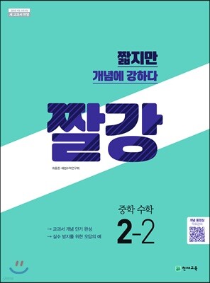 짤강 중학 수학 2-2 (2025년용)