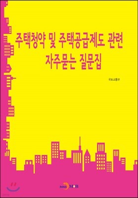 주택청약 및 주택공급제도 관련 자주묻는 질문집