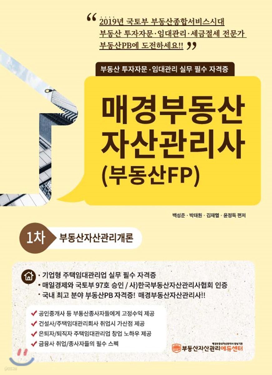 2019 매경부동산 자산관리사(부동산FP) 1차 부동산자산관리개론