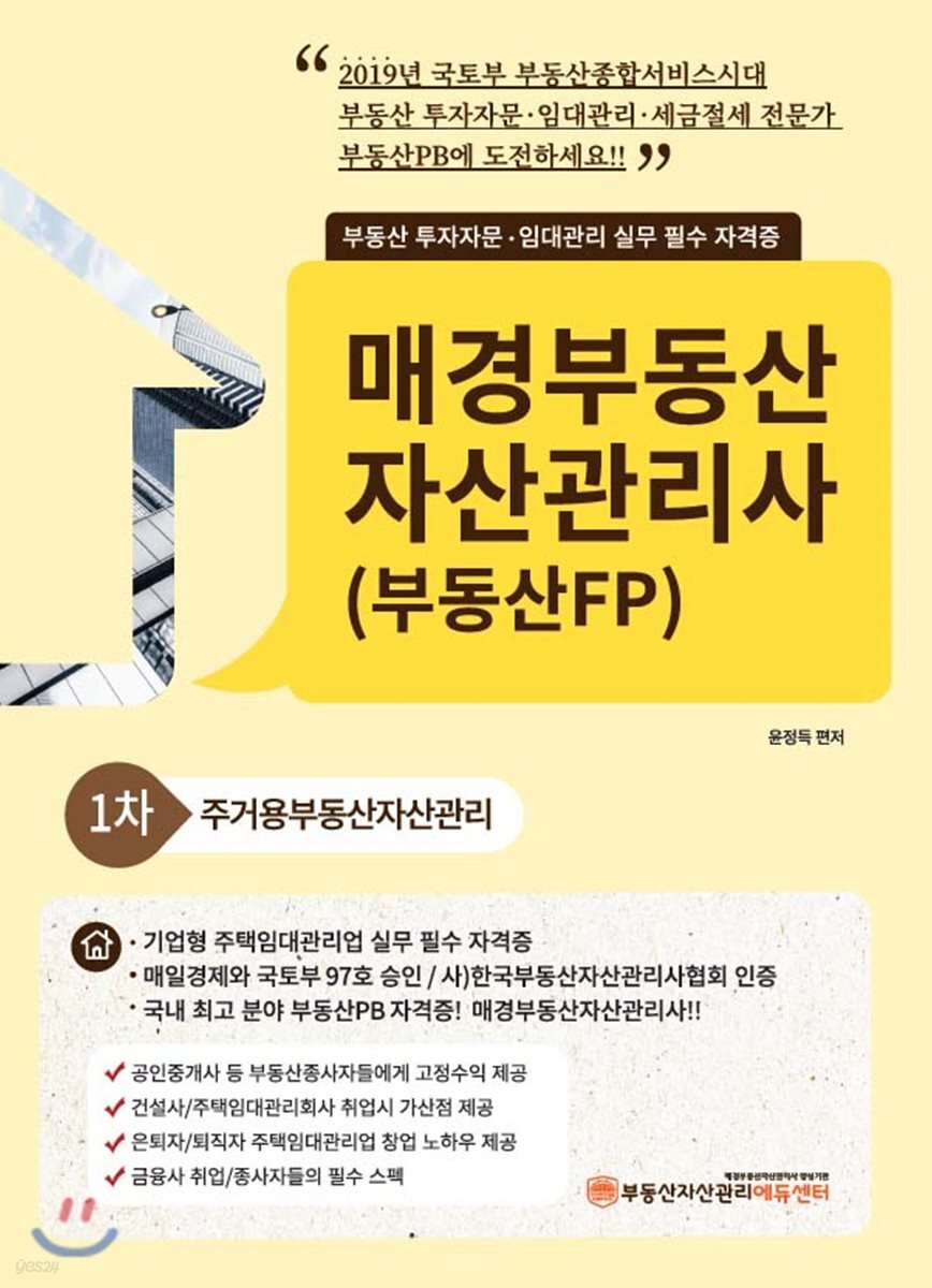 2019 매경부동산 자산관리사(부동산FP) 1차 주거용부동산자산관리