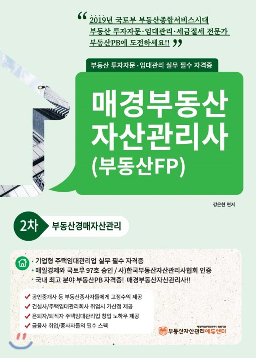 매경부동산에듀센터 2019 매경부동산 자산관리사(부동산FP) 2차 부동산경매자산관리