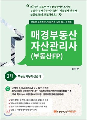 2019 매경부동산 자산관리사(부동산FP) 2차 부동산세무자산관리