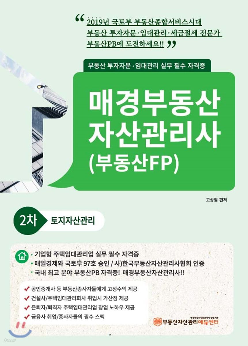 2019 매경부동산 자산관리사(부동산FP) 2차 토지자산관리