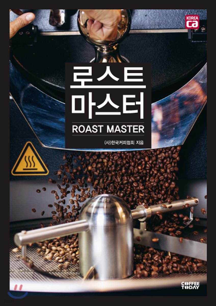 로스트 마스터 Roast Master