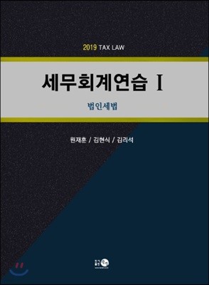 2019 세무회계연습 1 법인세법