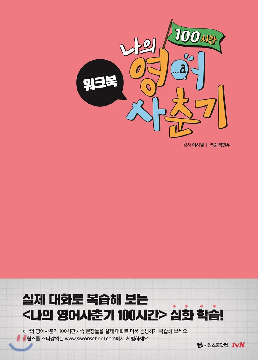 나의 영어사춘기 100시간 워크북