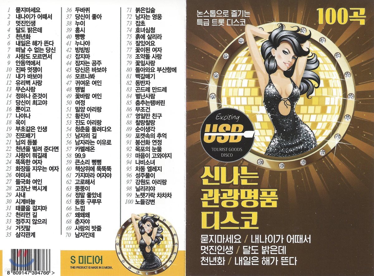 [USB 앨범] 신나는 관광명품 디스코 100곡 