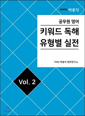 공무원영어 키워드독해 유형별 실전 vol.2