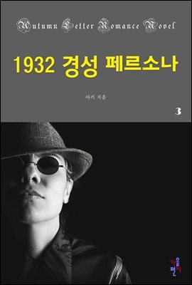 1932 경성 페르소나 3