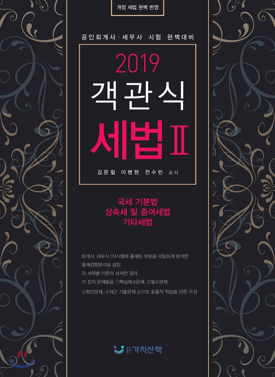 2019 객관식 세법 2