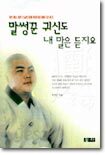 말썽꾼 귀신도 내 말은 듣지요