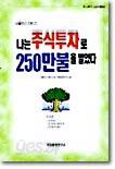 나는 주식투자로 250만불을 벌었다