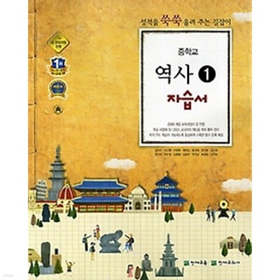 ● <<2019 정품 미개봉>> 중학교 역사 1 자습서 (김덕수 / 천재교육) (2019년)새책
