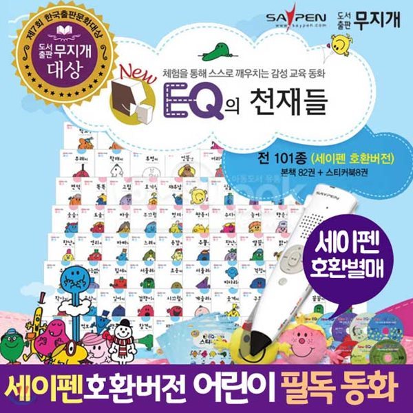 [세계적인 필독동화] NEW EQ이큐의 천재들(101종) 세이펜호환별매