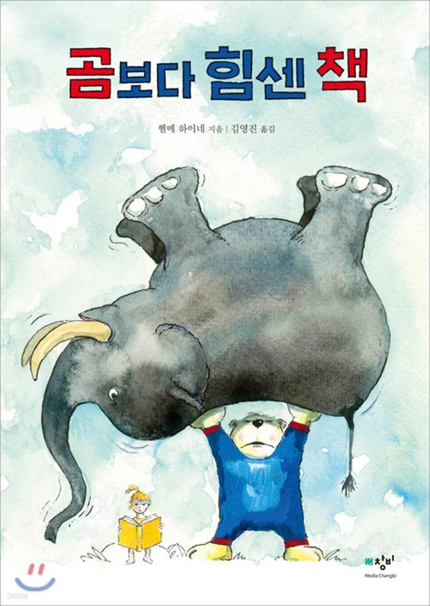 [더책] 곰보다 힘센 책