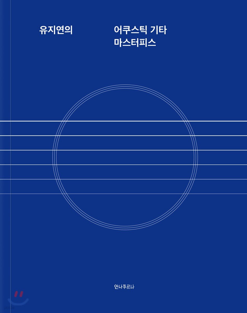 유지연의 어쿠스틱 기타 마스터피스