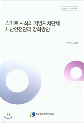 스마트 사회의 지방자치단체 재난안전관리 강화방안