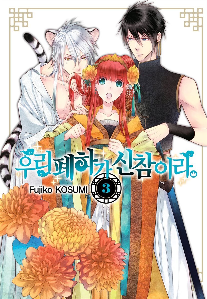 우리 폐하가 신참이라 03권