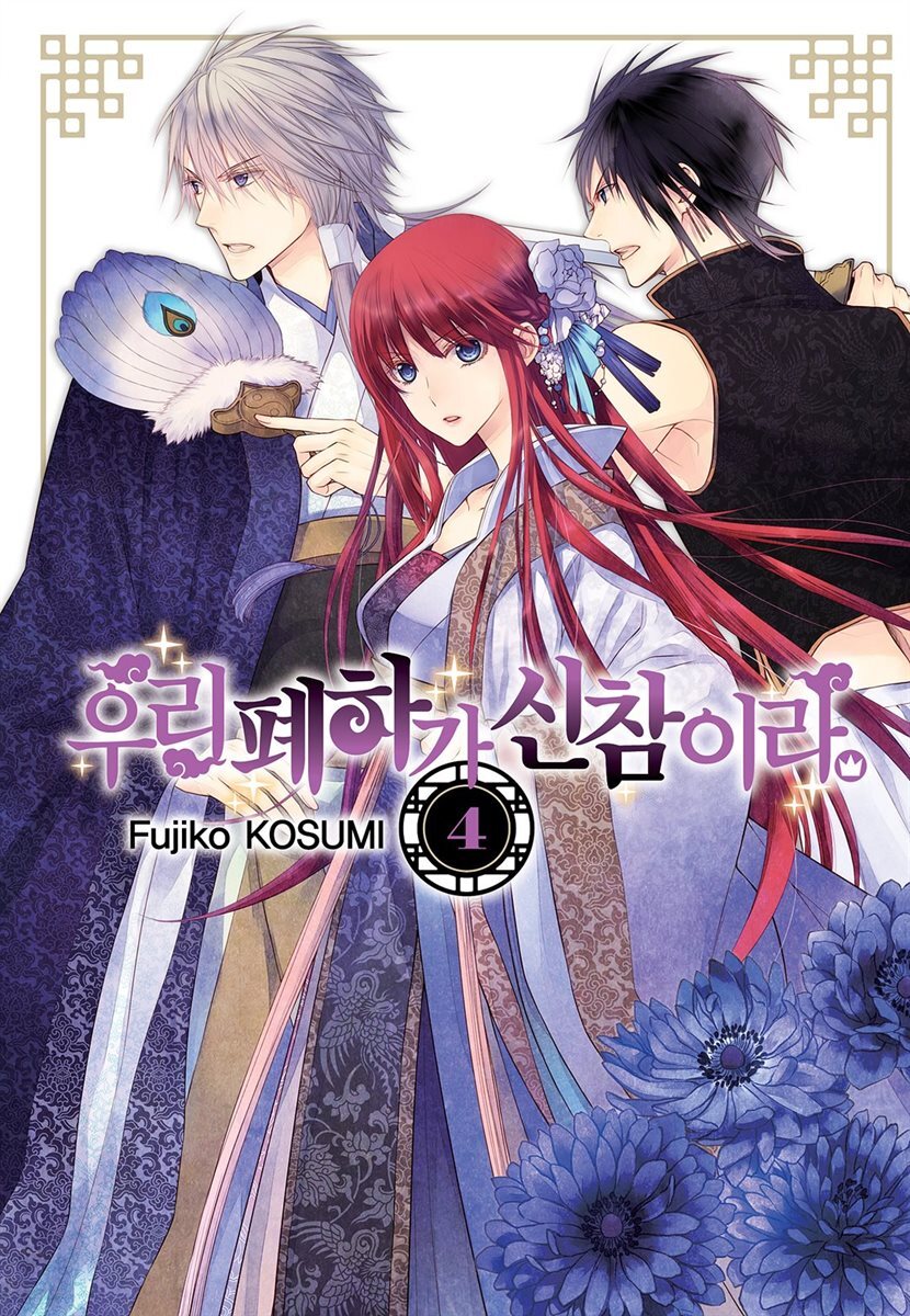우리 폐하가 신참이라 04권