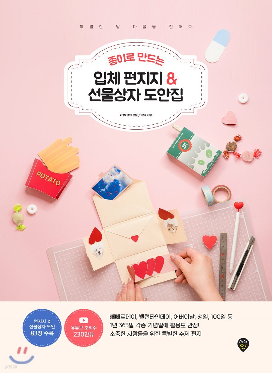 종이로 만드는 입체 편지지 & 선물상자 도안집