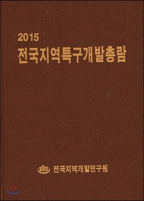 2015 전국지역특구개발총람