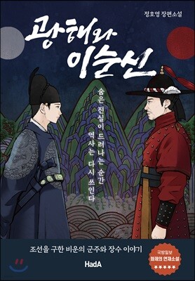광해와 이순신