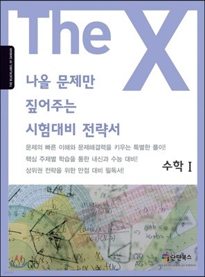 The X 나올 문제만 짚어주는 시험대비 전략서 수학 1 (2019년)