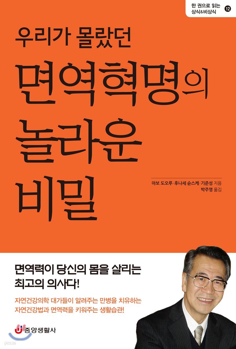 우리가 몰랐던 면역혁명의 놀라운 비밀