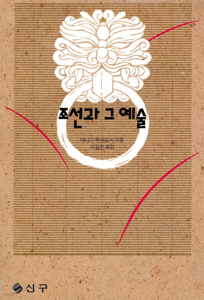 조선과 그 예술