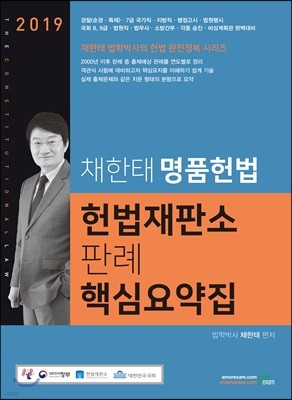 2019 채한태 명품헌법 헌법재판소 판례 핵심요약집