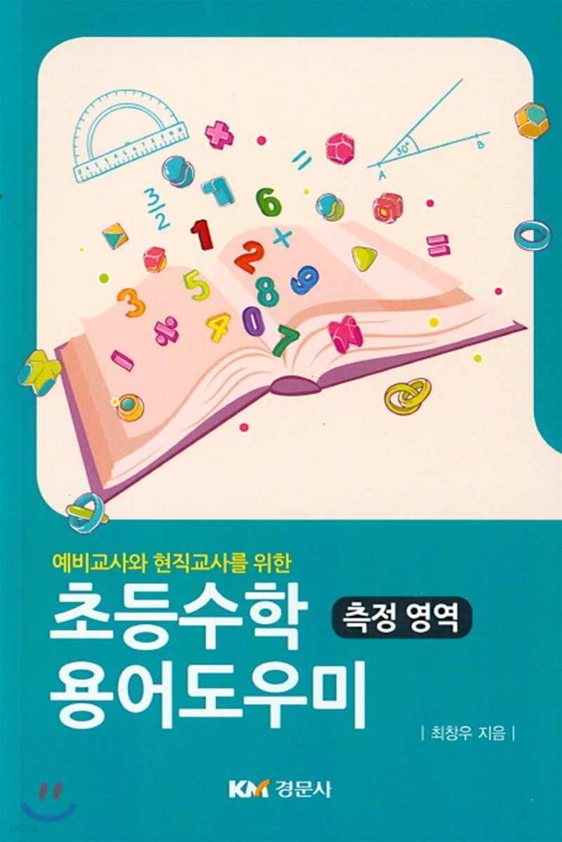 예비교사와 현직교사를 위한 초등수학 용어도우미