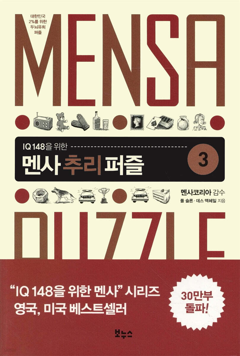 멘사 추리 퍼즐 3