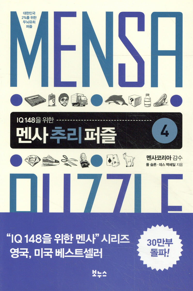 멘사 추리 퍼즐 4