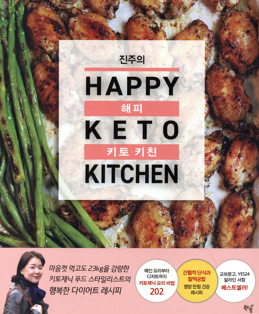 진주의 해피 키토 키친 - YES24