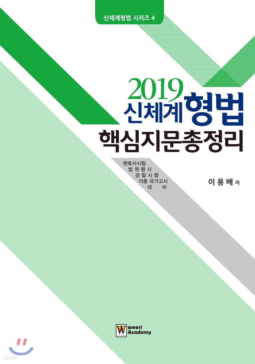 2019 신체계 형법 핵심지문총정리