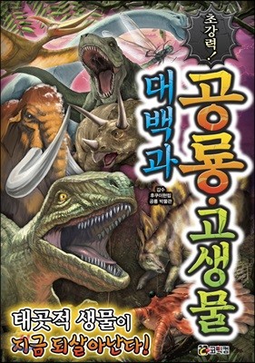 초강력! 공룡·고생물 대백과