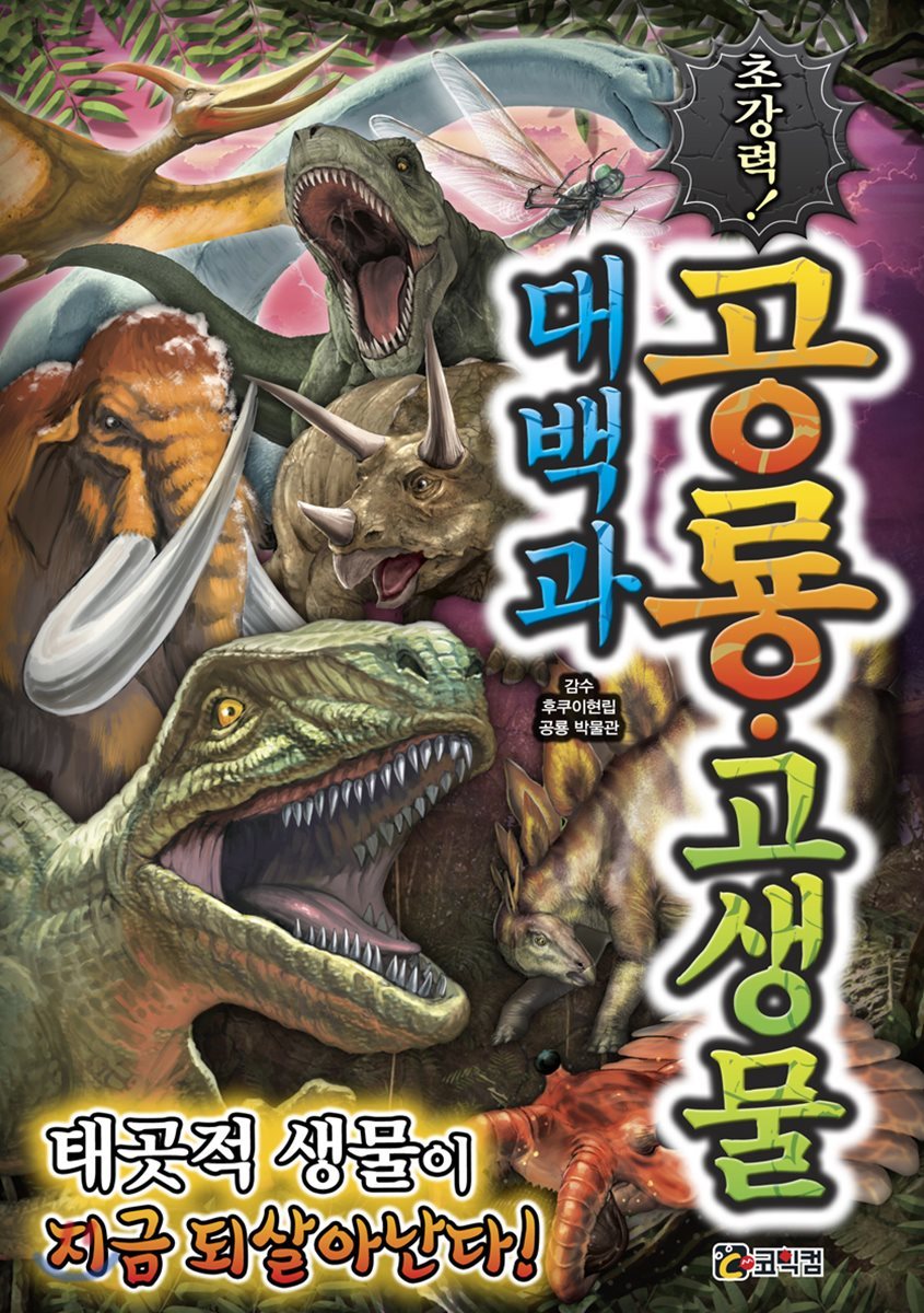 초강력! 공룡·고생물 대백과