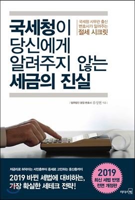 국세청이 당신에게 알려주지 않는 세금의 진실 