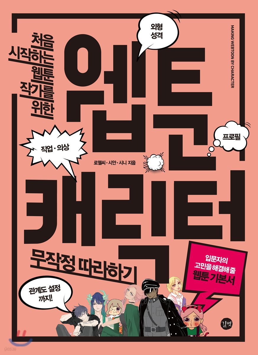 웹툰 캐릭터 무작정 따라하기