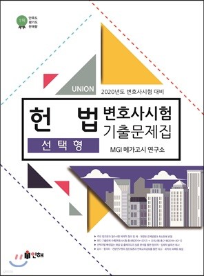 2020 UNION 변호사시험 헌법 선택형 기출문제집